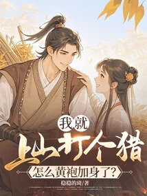 I Just Went up the Mountain to Hunt, Why Did I Wear a Yellow Robe?