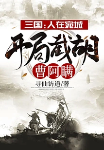 Three Kingdoms: People Are in Wancheng, Intercept Hu Cao Ah Man at the Beginning