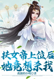 After Helping the Empress to Ascend the Throne, She Actually Tried to Kill Me