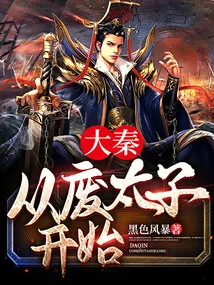 Da Qin Started with the Deposed Prince