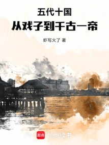 Five Dynasties and Ten Kingdoms: from an Actor to an Eternal Emperor