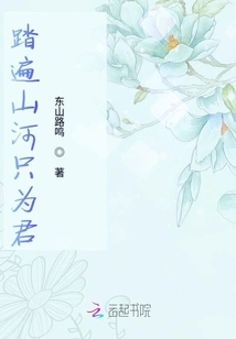 Traveling All over the Mountains and Rivers Just for You