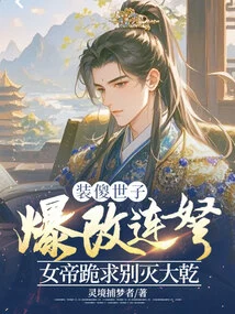 The Prince Pretending to Be a Fool Changed His Weapon into a Repeating Crossbow, and the Empress Knelt Down and Begged Not to Destroy Da Gan