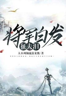 The General's White Hair and His Wife's Tears