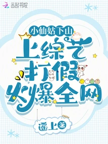 The Little Fairy Comes Down the Mountain and Goes on a Variety Show to Crack Down on Counterfeiting, Which is Popular All over the Internet