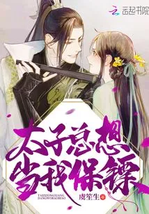 The Prince Always Wants to Be My Bodyguard