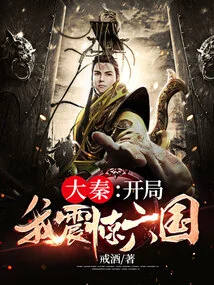 Da Qin: I Shocked the Six Nations at the Beginning