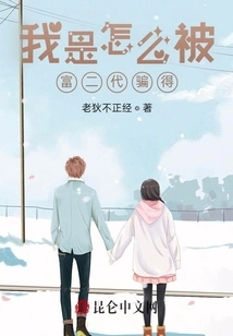 How Did I Get Deceived by the Rich Second Generation?