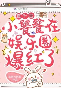 The Real Daughter Taotie Became Famous in the Entertainment Industry