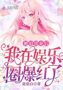 After I Was Forced to Open My Business, I Became Famous in the Entertainment Industry