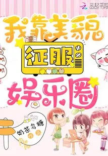 I Conquer the Entertainment Industry with My Beauty