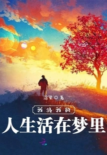 I Live My Life in a Dream