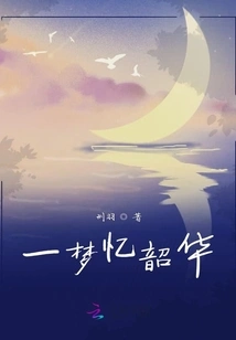 A Dream Reminds Me of My Youth