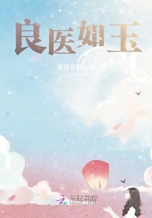 A Good Doctor is Like Jade