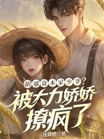 The Gloomy Capitalist Young Master? Being Driven Crazy by Dali Jiaojiao