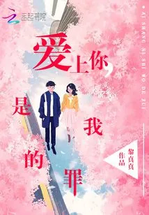 Falling in Love with You is My Unforgivable Sin