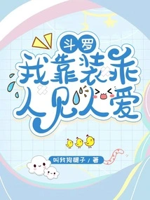 Douluo: I Rely on Pretending to Be Good to Be Loved by Others