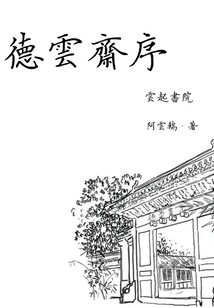 Preface to Deyun Zhai