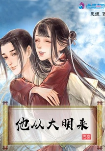 He Comes from Daming