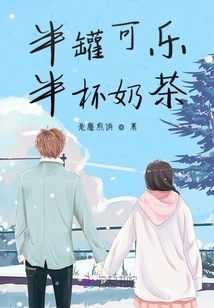 Half a Can of Coke and Half a Cup of Milk Tea