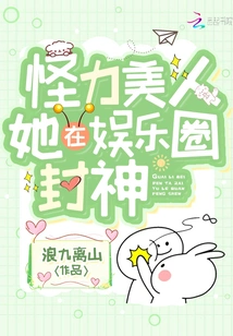 The Strange Beauty Became a God in the Entertainment Industry