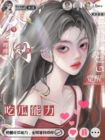 Awakening the Ability to Eat Melons, the Whole Network is Waiting for Me Beep Beep