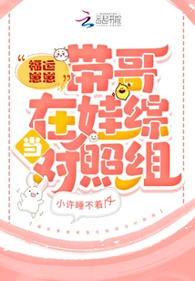 Lucky Zaizai and His Brother Serve as the Control Group in the Baby Show