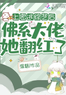 After Participating in the Secret Escape, the Buddhist Boss Became Famous