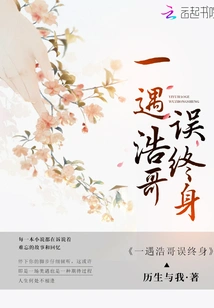 A Chance Meeting with Brother Hao Leads to a Life-long Mistake