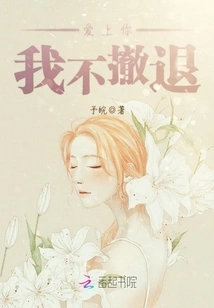 Fall in Love with You, I Won't Retreat