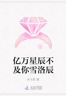 Billions of Stars Are Not as Good as You Xue Luochen