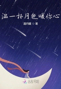 Warm a Cup of Moonlight to Warm Your Heart