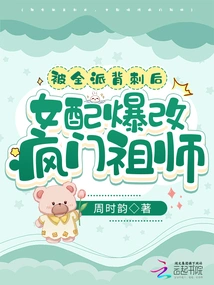 After Being Stabbed in the Back by the Whole Sect, the Female Supporting Character Suddenly Changed into the Crazy Family Founder