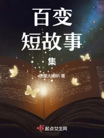 A Collection of Ever-changing Short Stories