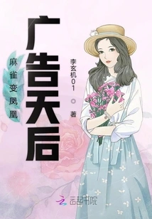 Sparrow Turns into Phoenix: Advertising Queen