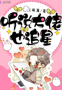 I Heard That Big Guys Are Also Star-chasing