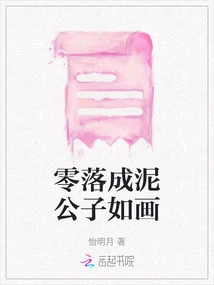 Shattered into Mud, the Young Master is Picturesque