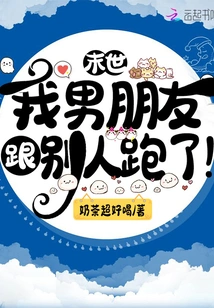 Doomsday: My Boyfriend Ran Away with Someone Else!