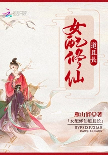 The Female Partner Cultivates Immortality for a Long Time