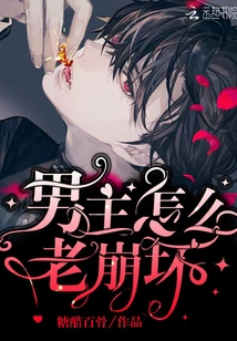 Why Does the Male Protagonist Keep Falling Apart?