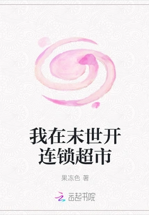 I Open a Supermarket Chain in the End of the World