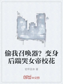 Steal My Summoner? after Transformation, the School Beauty Kicked and Cried