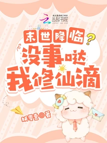 The End of the World is Coming? It's Okay, I'm a Cultivator