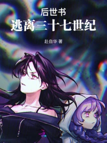 Book of Later Generations: Escape from the Thirty-seventh Century