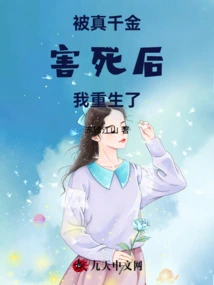 After Being Killed by the Real Daughter, I Was Reborn