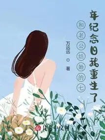 On the Seventh Anniversary of My Marriage to My Husband, I Was Reborn