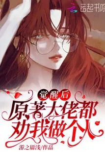 After Awakening, the Bosses in the Original Novel All Advised Me to Be a Human Being