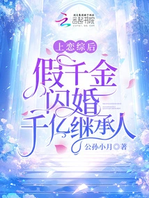 After Appearing on a Love Drama, the Fake Daughter Got Married to the Billionaire Heir in a Flash Marriage