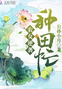 Farmer Girls Counterattack and Are Busy Farming