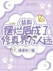 After His Body Double Failed, He Became a Heartthrob in the World of Cultivation